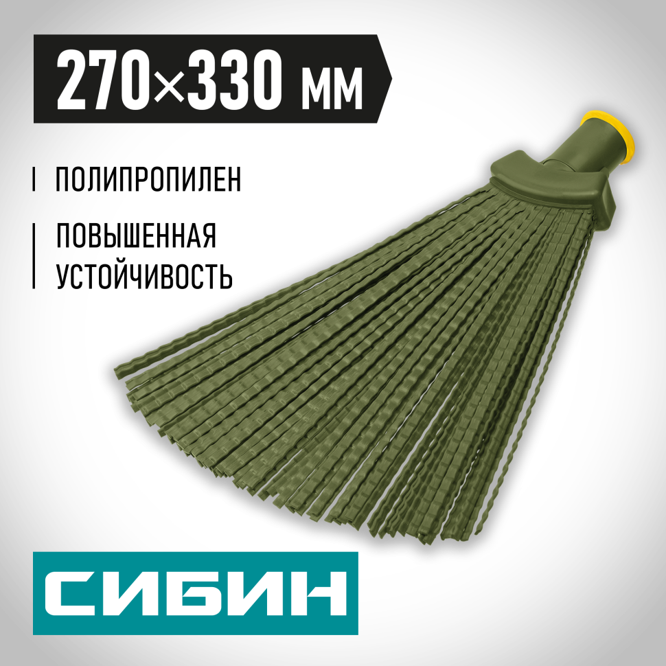 СИБИН 330 х 270 мм, полипропилен, коническое резьбовое соединение, плоская, веерная, пластиковая метла (39220_z02)