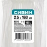 Хомуты-стяжки СИБИН ХС-Б нейлоновые белые 2.5 х 160мм, 100 шт. 3786-25-160