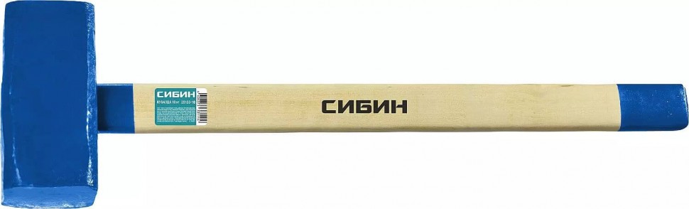 Кувалда СИБИН с удлинённой деревянной рукояткой, 10кг, 20133-10