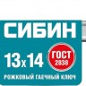 Рожковый гаечный ключ СИБИН 13 x 14 мм 27014-13-14_z01