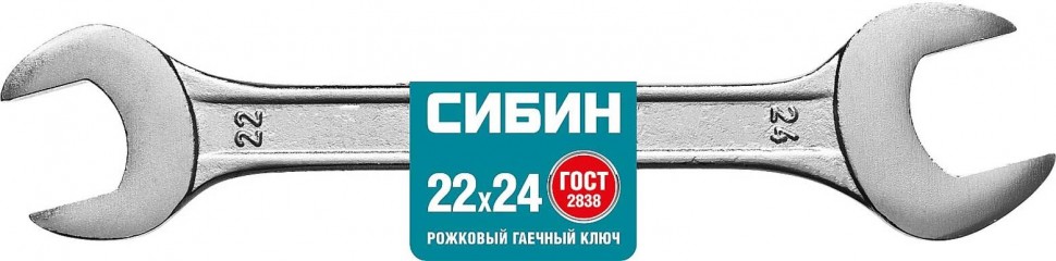 Рожковый гаечный ключ СИБИН 22 x 24 мм 27014-22-24_z01