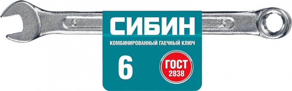 Комбинированный гаечный ключ СИБИН 6 мм 27089-06_z01