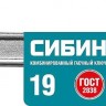 Комбинированный гаечный ключ СИБИН 19 мм 27089-19_z01