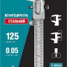 Штангенциркуль нониусный СИБИН 125мм, металлический 3443