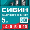 Набор сверл по бетону СИБИН 5 шт (4-5-6-8-10 мм) 29112-H5