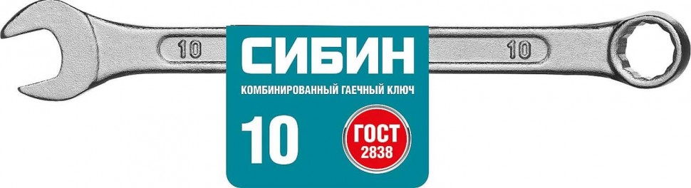 Комбинированный гаечный ключ СИБИН 10 мм 27089-10