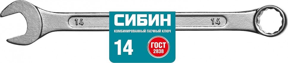 Комбинированный гаечный ключ СИБИН 14 мм 27089-14_z01