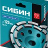 Шлифовальная чашка СИБИН 125 мм, алмазная, сегментная, 33441-125