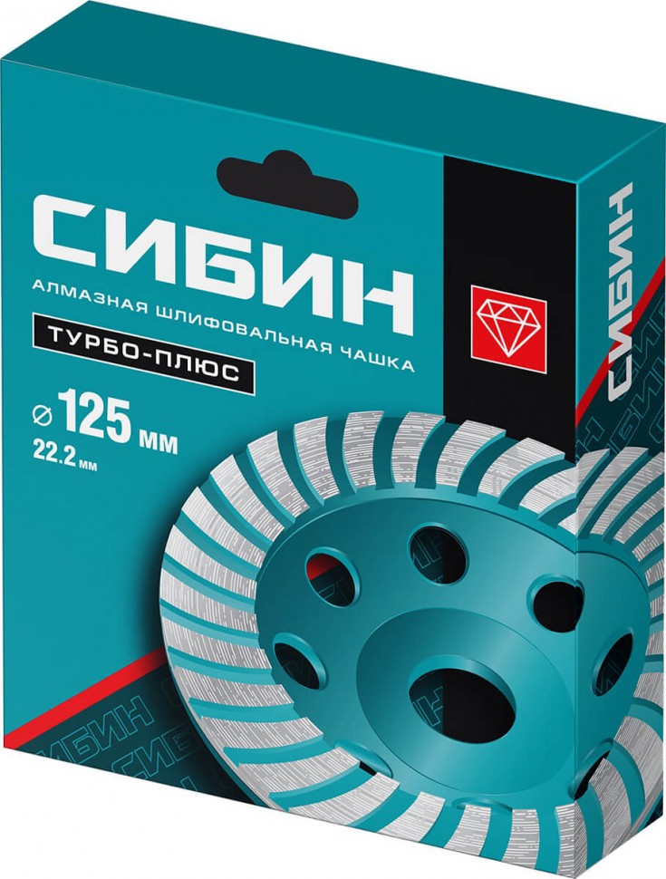 Шлифовальная чашка СИБИН Турбо-Плюс 125 мм, алмазная, сегментированная, 33440-125