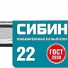 Комбинированный гаечный ключ СИБИН 22 мм 27089-22_z01