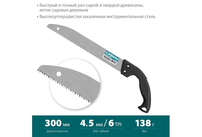 Ножовка садовая СИБИН шаг 4.5 мм, 300 мм, 15054