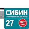 Комбинированный гаечный ключ СИБИН 27 мм 27089-27