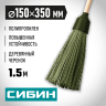 СИБИН 350 мм, Ø 150 мм, коническое резьбовое соединение, круглая пластиковая метла на деревянном черенке 39225-1