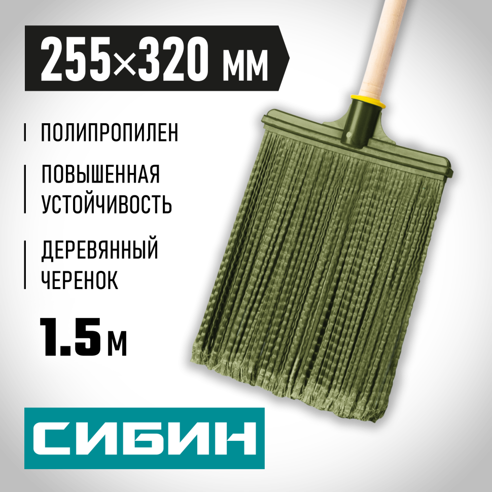 СИБИН 320 х 255 мм, распушенная,гибкая, полипропилен, коническое резьбовое соединение, плоская, на деревянном черенке, пластиковая метла (39224-1)