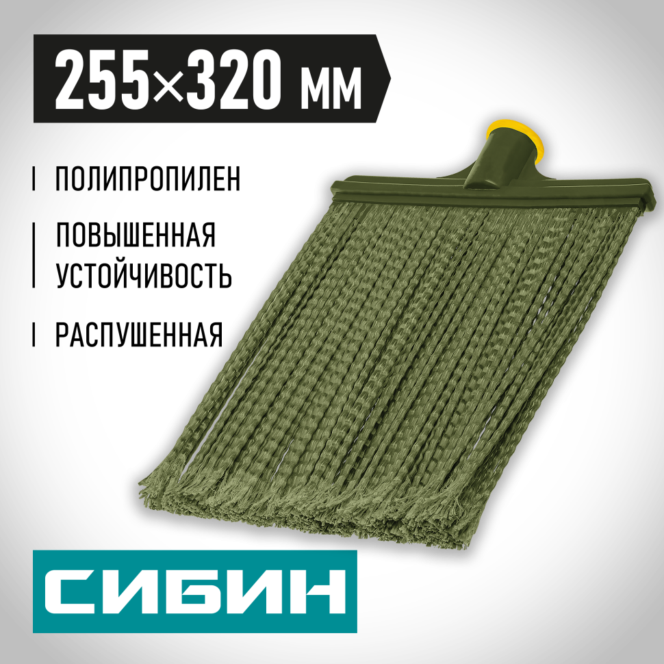 СИБИН 320 х 255 мм, полипропилен, коническое резьбовое соединение, круглая, распушенная, гибкая, пластиковая метла (39224_z01)
