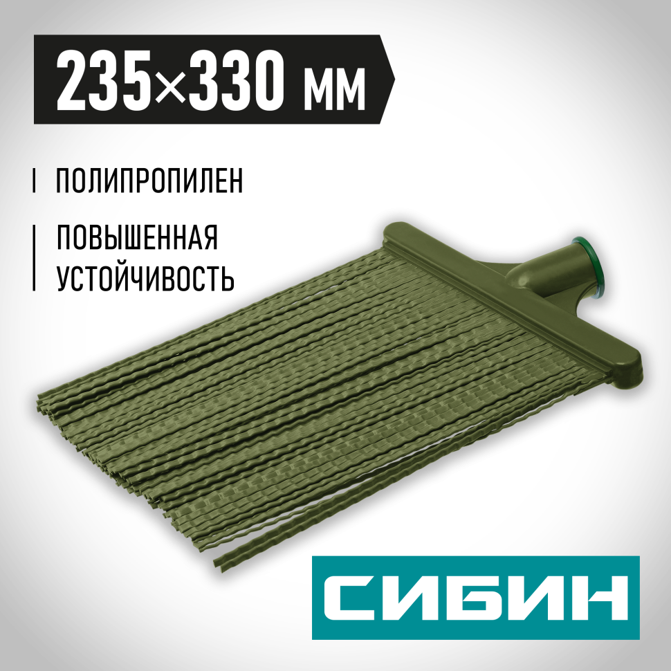 СИБИН 330 х 235 мм, полипропилен, коническое резьбовое соединение, плоская, гибкая, пластиковая метла (39222_z02)