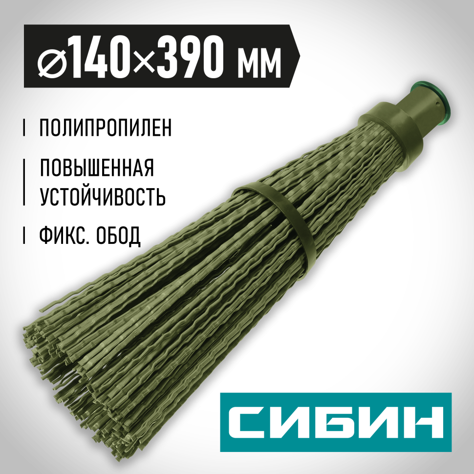СИБИН 390 х 140 мм, полипропилен, коническое резьбовое соединение, круглая, с фиксирующим ободом, пластиковая метла (39223_z01)